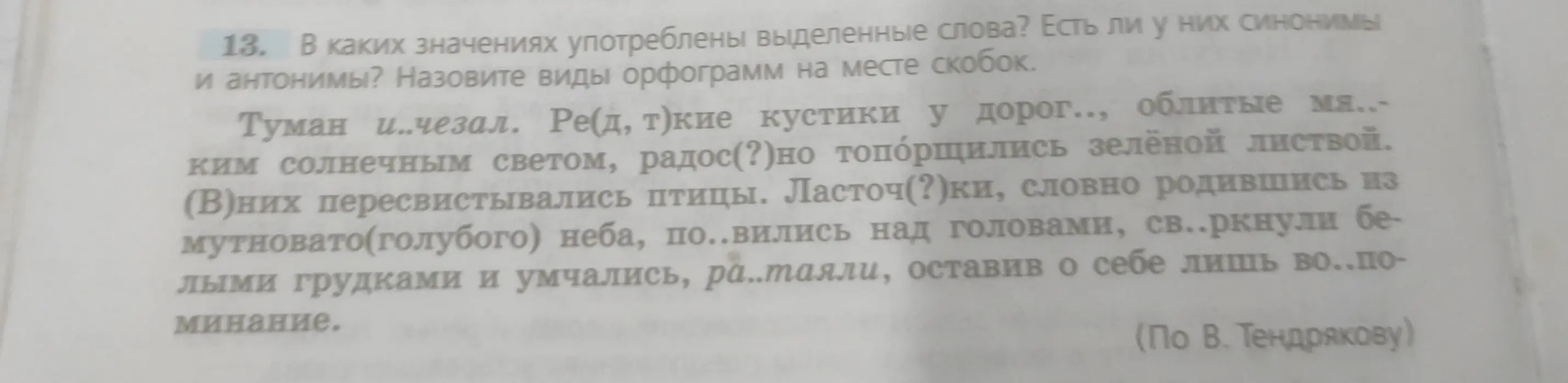 Объясни, в каких значениях употреблены выделенные слова, есть ли у них синонимы и антонимы и назови виды орфограмм на месте скобок в тексте: Туман и..чезал. Ре(д, т)кие кустики у дорог.., облитые мя..ким солнечным светом, радос(?)но топорщились зелёной листвой. (В)них пересвистывались птицы. Ласточ(?)ки, словно родившись из мутновато(голубого) неба, по..вились над головами, св..ркнули белыми грудками и умчались, ра..таяли, оставив о себе лишь во..поминание.