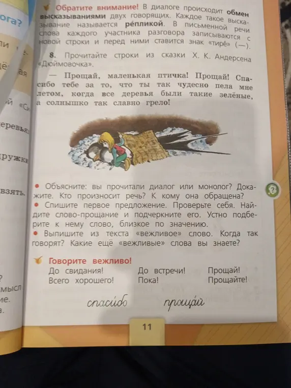 Объясни, прочитал ли я диалог или монолог в тексте про Дюймовочку?