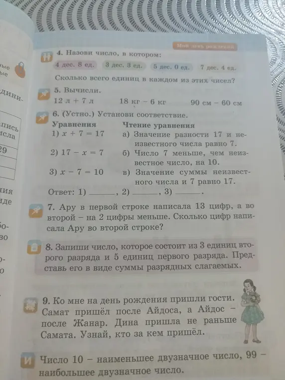 Ты просишь меня решить задачи по математике: назвать числа, вычислить значения выражений, установить соответствие, определить количество цифр и порядок прихода гостей.
