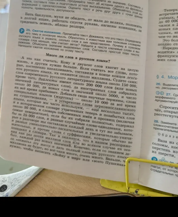 Можешь написать сжатое изложение 75 слов к тексту «Много ли слов в русском языке»?