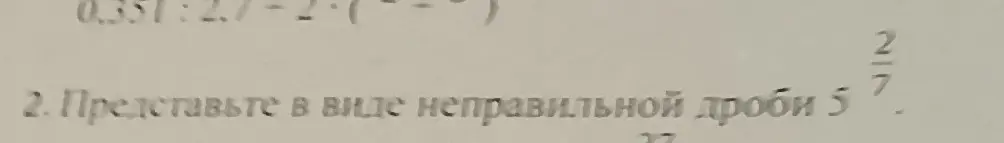 Представь в виде неправильной дроби 5 2/7