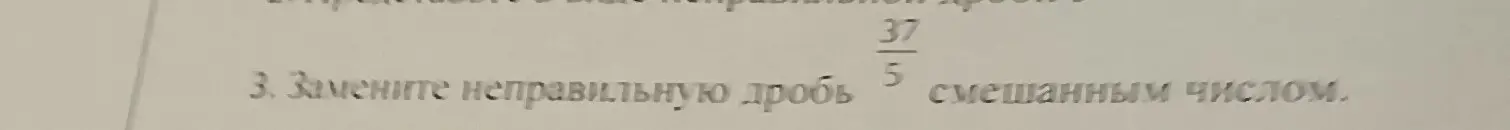 Представь неправильную дробь 37/5 смешанным числом.