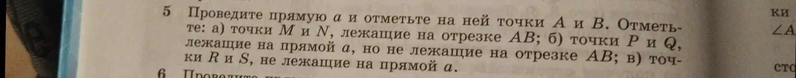 Объясни, как провести прямую a и отметить на ней точки А и В, затем точки М и N, лежащие на отрезке АВ; точки Р и Q, лежащие на прямой а, но не лежащие на отрезке АВ; точки R и S, не лежащие на прямой а