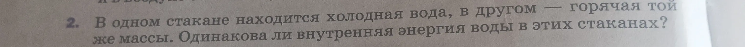Ты просишь объяснить, одинакова ли внутренняя энергия воды в стакане с холодной водой и в стакане с горячей водой той же массы