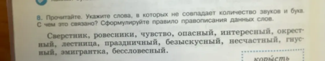 Укажи слова, в которых не совпадает количество звуков и букв в задании 8