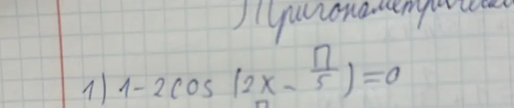 Можешь ли ты решить уравнение 1 - 2cos(2x - π/5) = 0?