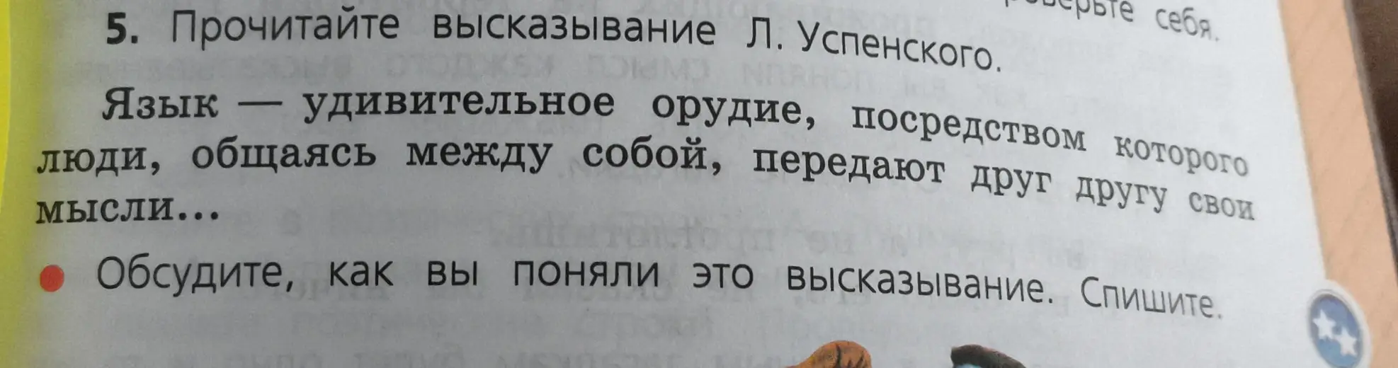 Обсуди, как ты понял высказывание Л. Успенского: "Язык – удивительное орудие, посредством которого люди, общаясь между собой, передают друг другу свои мысли..."