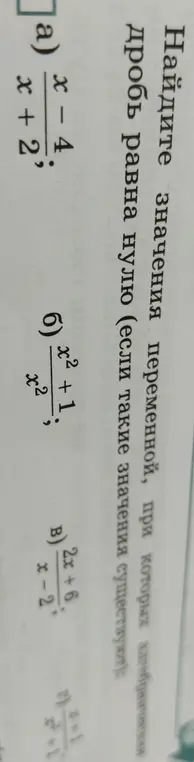 Найди значения переменной, при которых дробь равна нулю: a) (x-4)/(x+2)
