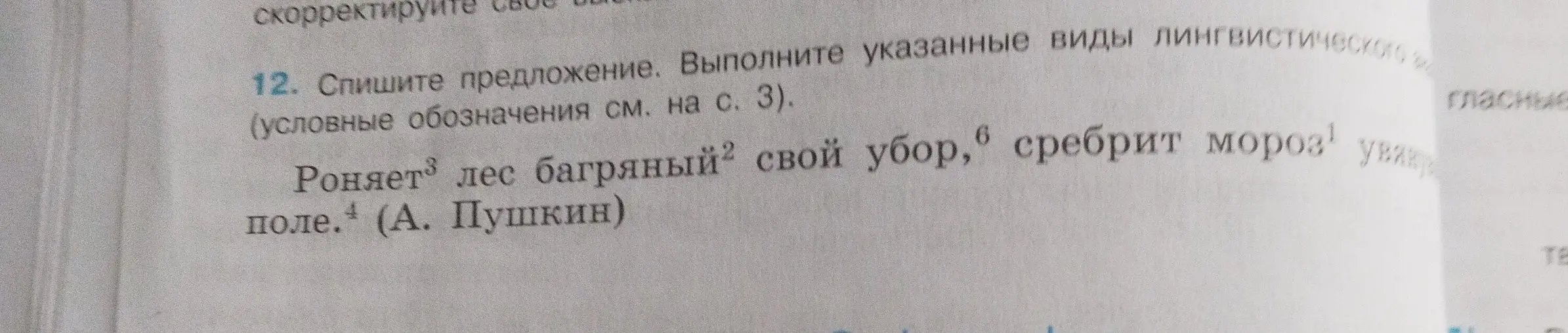 Выполни указанные виды лингвистического разбора предложения 'Роняет лес багряный свой убор, сребрит мороз увядшее поле'.