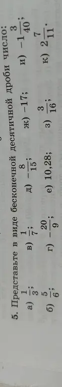 Представь в виде бесконечной десятичной дроби число a) 1/3
