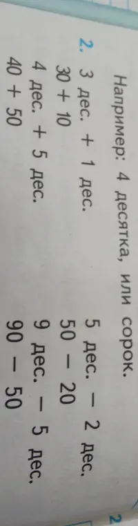 Реши примеры: 3 дес. + 1 дес.