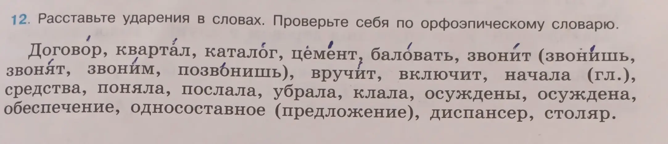Ты просишь расставить ударения в словах из упражнения.