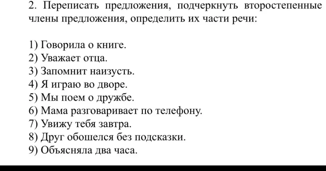 Подчеркни второстепенные члены предложения и определи их части речи в предложении 'Говорила о книге'.