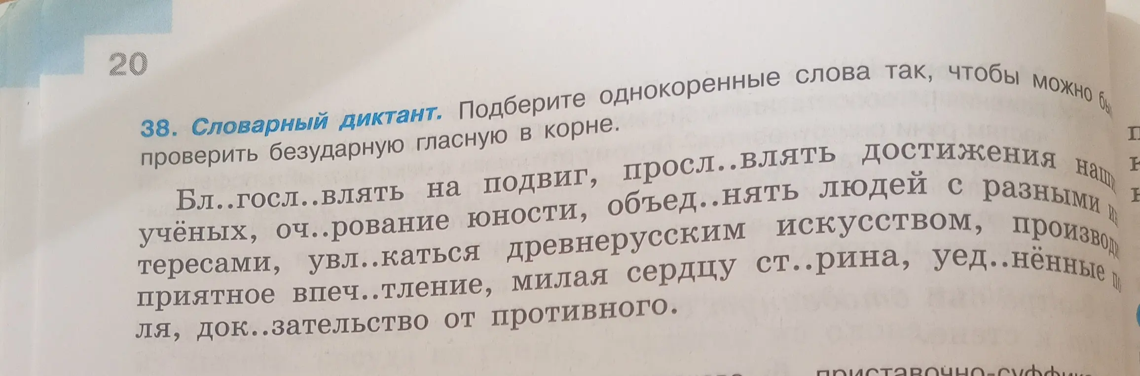 Подбери однокоренные слова к словам из словарного диктанта, чтобы проверить безударную гласную в корне.