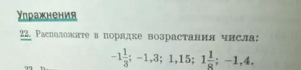 Расположи в порядке возрастания числа: -1 1/3