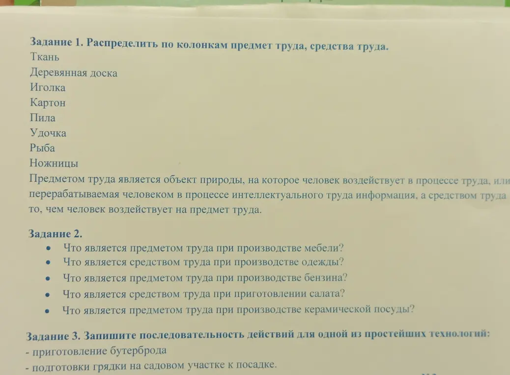 Предложи распределить по колонкам предмет труда и средства труда для ткани, деревянной доски, иголки, картона, пилы, удочки, рыбы, ножниц