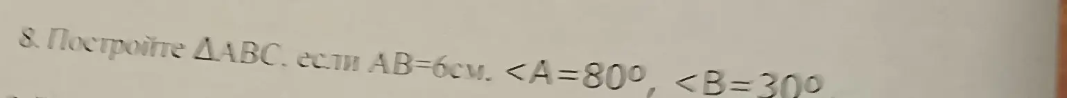 Построй треугольник ABC, если AB = 6 см, угол A = 80°, угол B = 30°