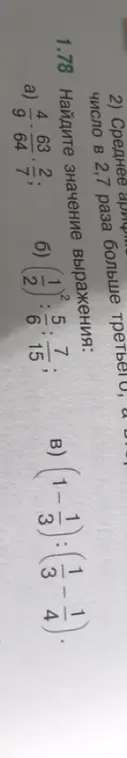 Можешь ли ты помочь мне найти значение выражения в задании 1.78 а)?