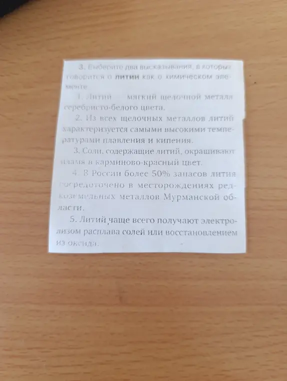 Выбери два высказывания, в которых говорится о литии как о химическом элементе