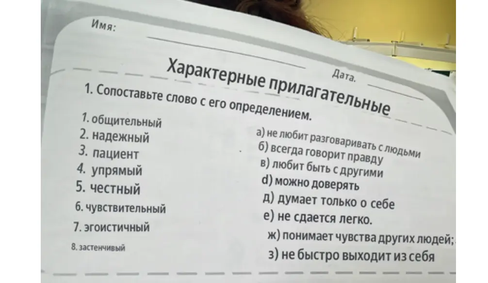 Сопоставь слово с его определением в упражнении про прилагательные