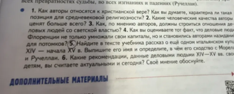 Найди в тексте учебника рассказ о ещё одном итальянском купце XIV - начала XV в. Выпиши его имя и определи, в чём его сходство с Морелли и Ручеллаи.