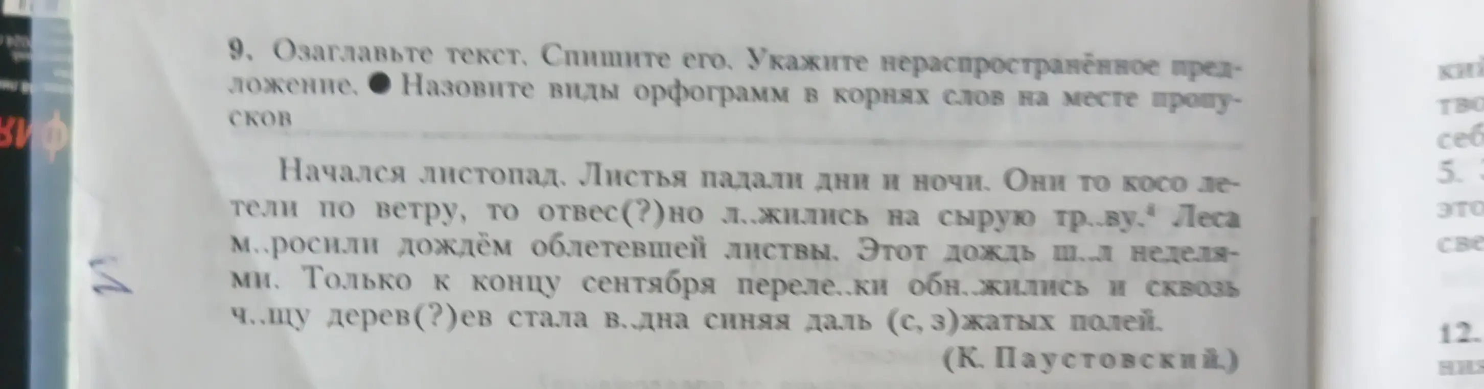 Озаглавь текст, спиши его, укажи нераспространенное предложение, назови виды орфограмм в корнях слов на месте пропусков