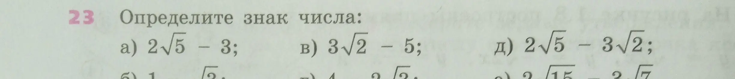 Определи знак числа в выражении 2√5 - 3.