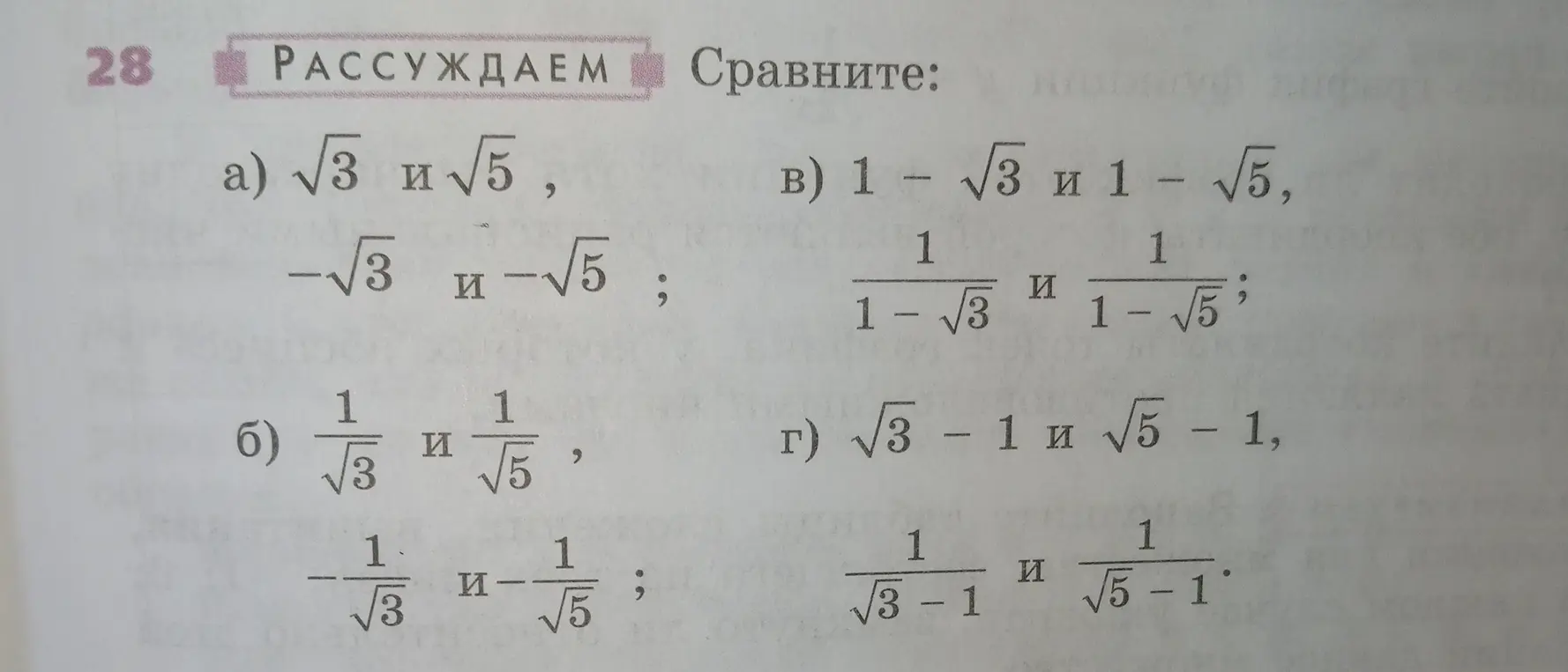 Ты просишь сравнить числа в задании 28: а) √3 и √5; б) 1/√3 и 1/√5; в) 1 - √3 и 1-√5; г) √3 - 1 и √5 - 1.