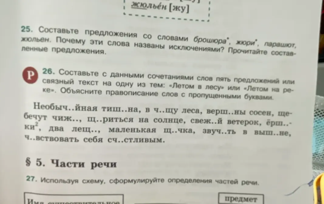 Составь с данными сочетаниями слов пять предложений или связный текст на одну из тем: «Летом в лесу» или «Летом на реке». Объясни правописание слов с пропущенными буквами.