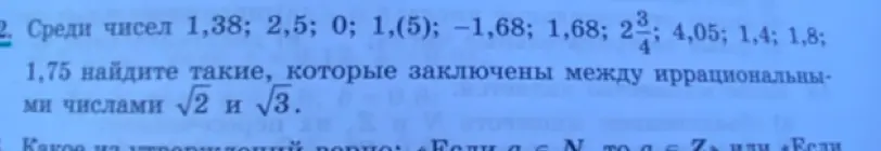 Среди чисел 1,38; 2,5; 0; 1,(5); −1,68; 1,68; 2^(3/4); 4,05; 1,4; 1,8; 1,75 найди такие, которые заключены между иррациональными числами √2 и √3