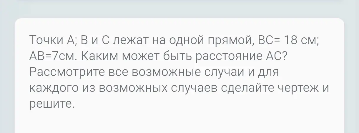 Объясни, как найти расстояние AC, если точки A, B и C лежат на одной прямой, BC = 18 см, AB = 7 см