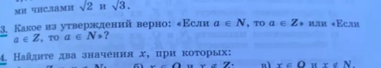Какое из утверждений верно: «Если a∈ N, то a є Z» или «Если ає Z, то a ∈ N»?