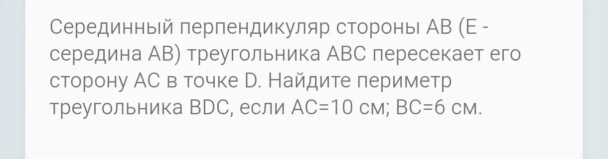 Найди периметр треугольника BDC, если AC=10 см и BC=6 см, а серединный перпендикуляр стороны AB треугольника ABC пересекает сторону AC в точке D