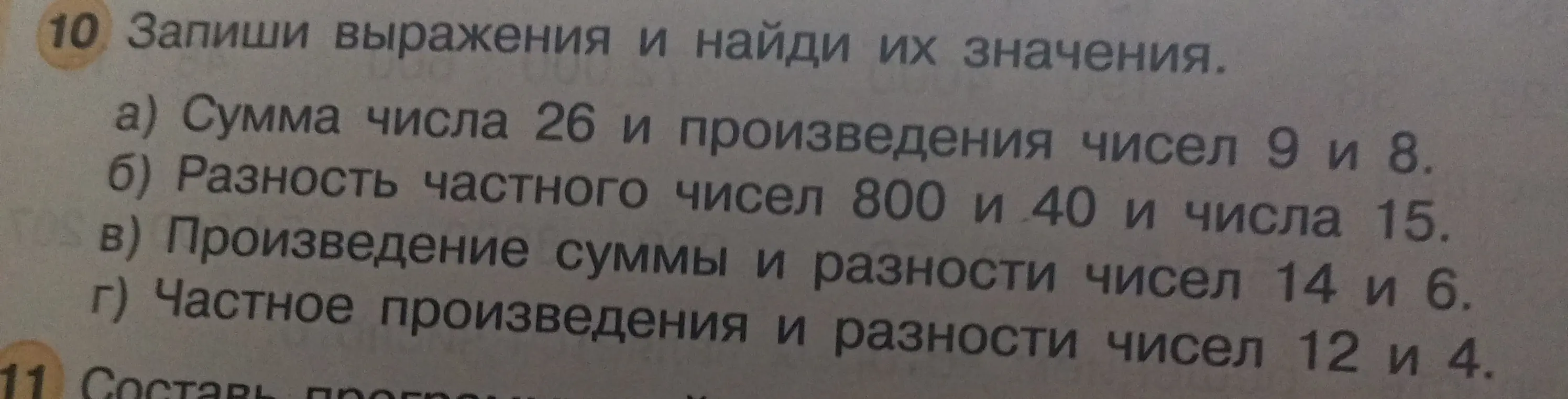 Запиши выражения и найди их значения: сумма числа 26 и произведения чисел 9 и 8.