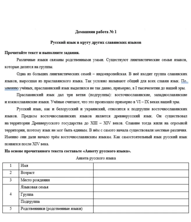 Составь анкету русского языка на основе прочитанного текста
