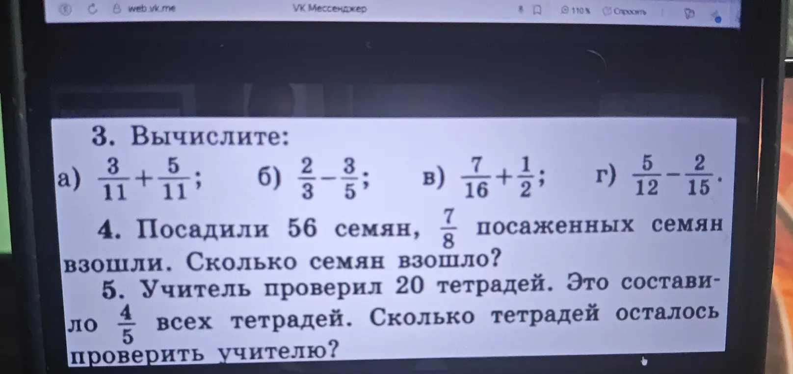 Вычисли значения выражений: 3/11 + 5/11, 2/3 - 3/5, 7/16 + 1/2, 5/12 - 2/15; реши задачи про семена и тетради