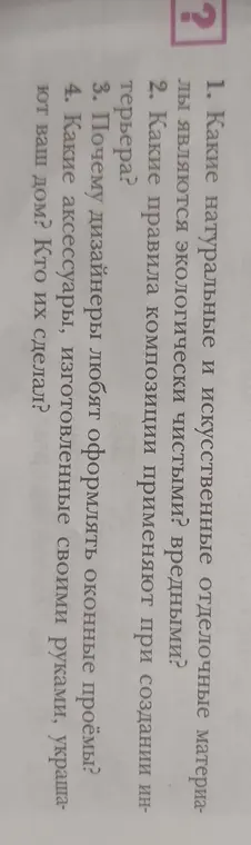 Какие натуральные и искусственные отделочные материалы являются экологически чистыми и вредными?