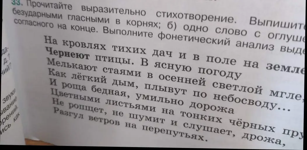 Помоги выписать из стихотворения слова с безударными гласными в корнях и слово с оглушением согласного на конце, а также выполнить фонетический анализ слова