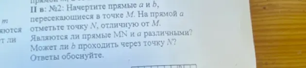 Объясни, почему прямые MN и a являются различными? Может ли b проходить через точку N?