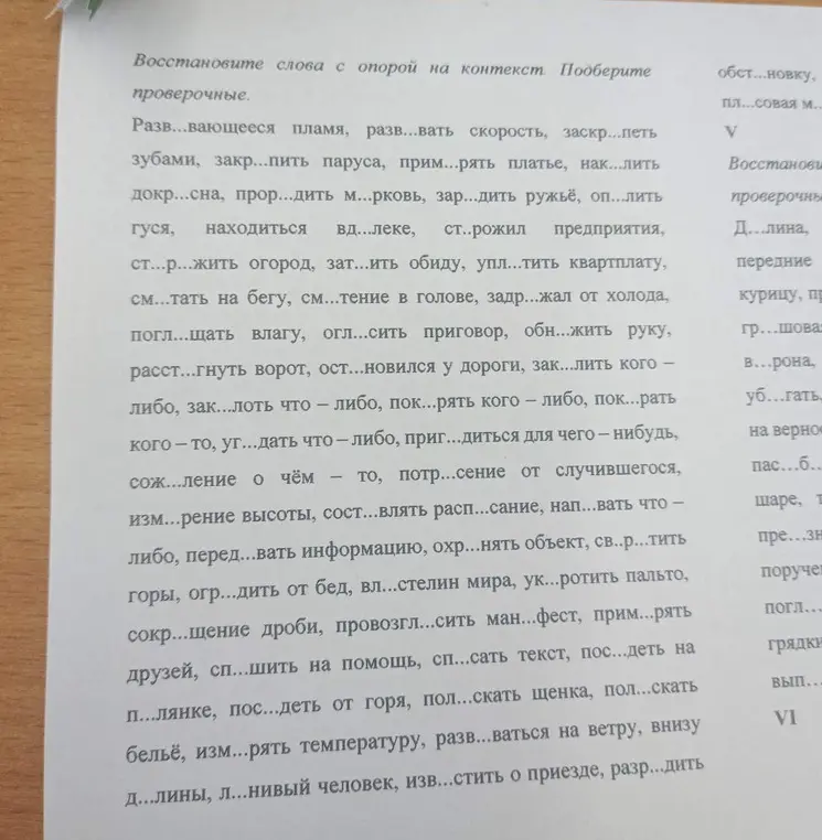 Восстанови слова с опорой на контекст