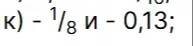 Сравни числа -1/8 и -0,13