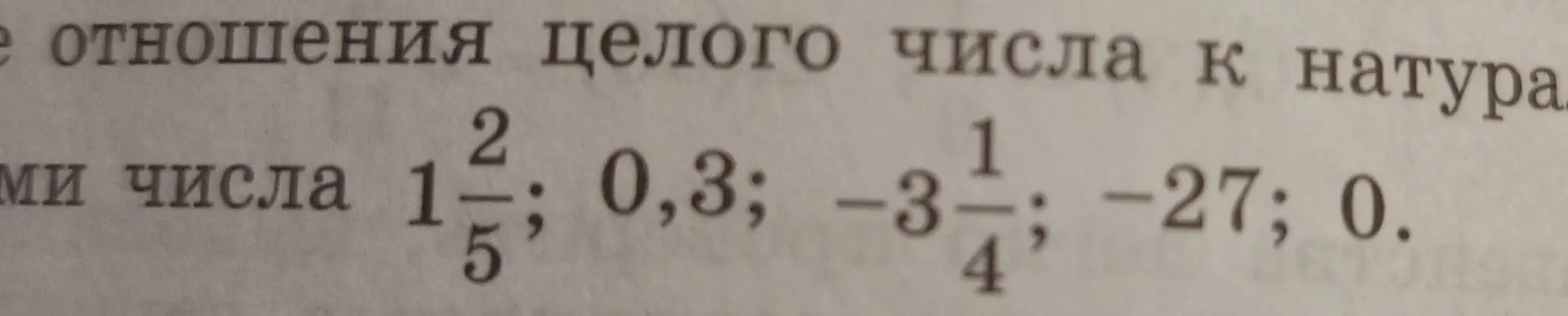 Определи, какие из чисел $1\frac{2}{5}$; 0,3; $-3\frac{1}{4}$; -27; 0 являются натуральными