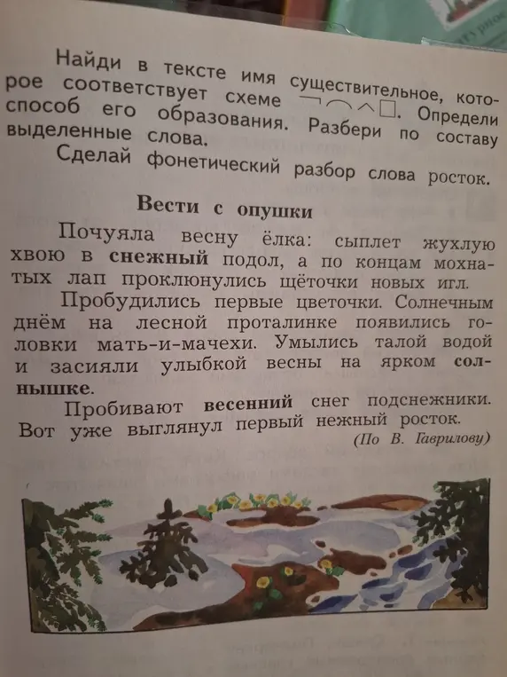 Найди в тексте имя существительное, которое соответствует схеме: корень, суффикс, окончание. Определи способ его образования. Разбери по составу выделенные слова. Сделай фонетический разбор слова росток.
