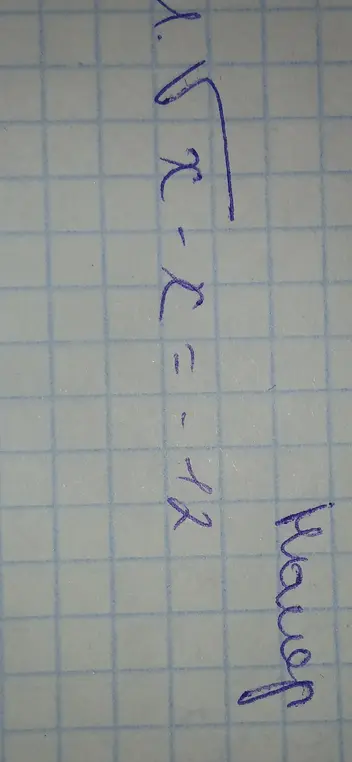 Можешь решить уравнение √x - x = 12?