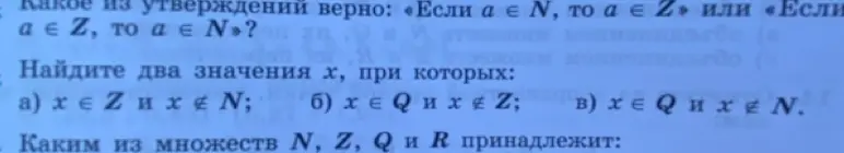 Предложи два значения x, при которых: а) x ∈ Z и x ∉ N