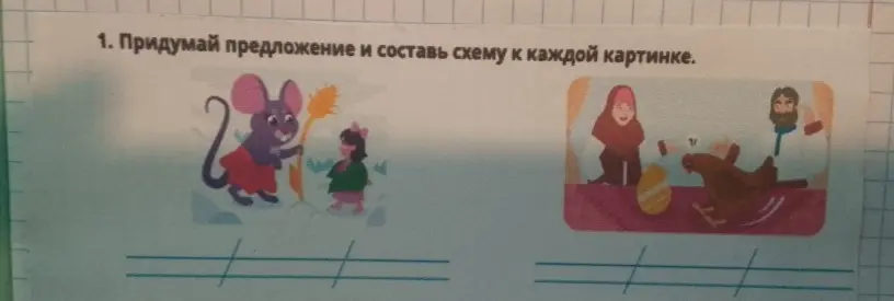 Предложи придумать предложение и составить схему к каждой картинке.