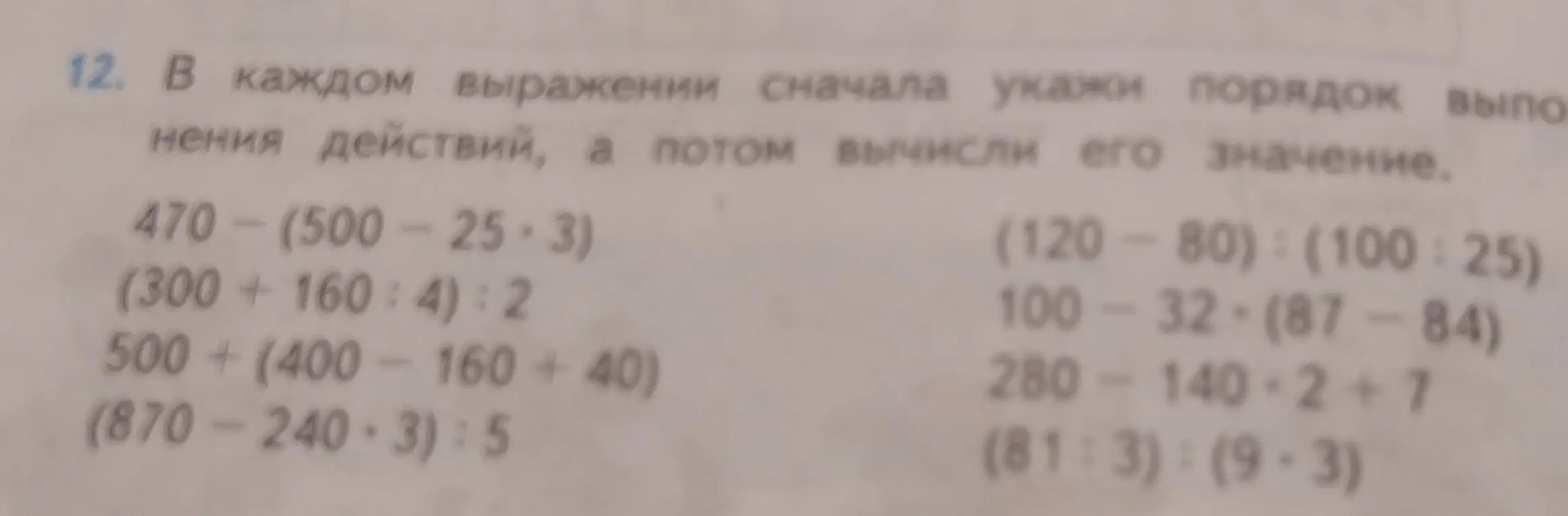 Помоги мне вычислить значение выражений в задании 12, указав порядок действий.
