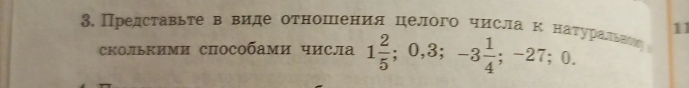 Представь числа в виде отношения целого числа к натуральному: 1 2/5, 0,3, -3 1/4, -27, 0.