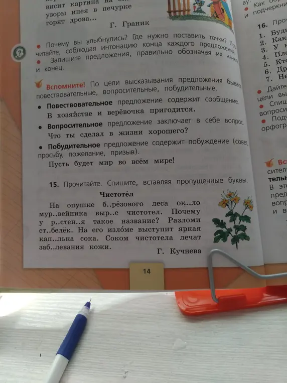 Ты просишь вставить пропущенные буквы в тексте про чистотел