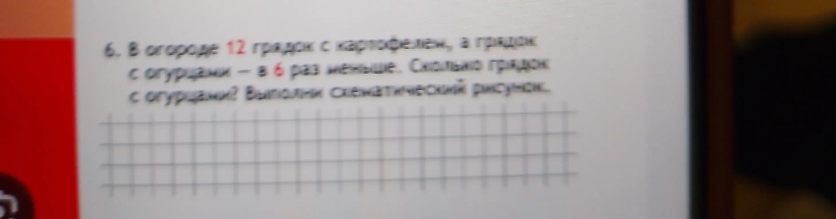 Ты просишь меня сказать, сколько грядок с огурцами, если их в 6 раз меньше, чем грядок с картофелем, а грядок с картофелем 12